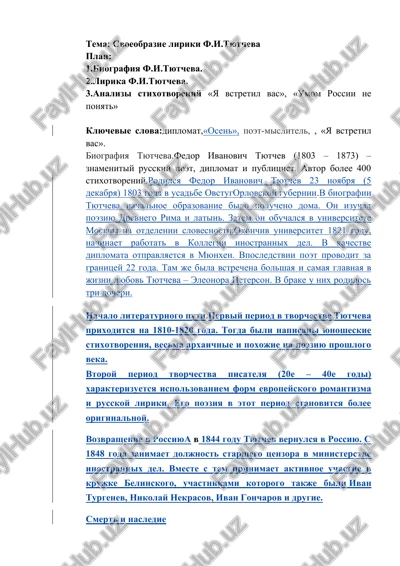 svoeobrazie liriki f.i.tyutcheva — DOCX