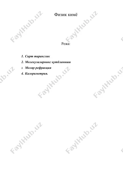 физик кимё — DOC