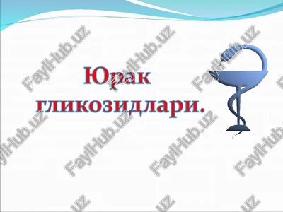 yurak glikozidlari — PPT