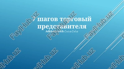 7 shagov torgoviy predstavitelya — PPTX