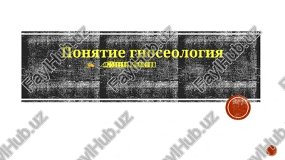 gnoseologiya — PPTX