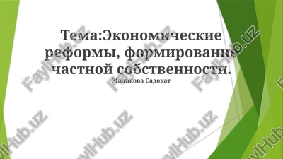 ekonomicheskie reformi, formirovanie chastnoy sobstvennosti — PPTX