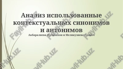 analiz ispolzovannie kontekstualnix sinonimov i antonimov — PPTX