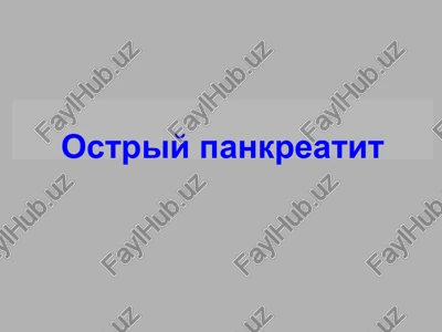 ostriy pankreatit — PPTX