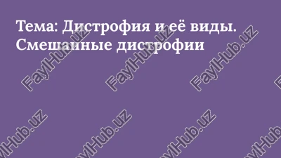 distrofiya i ee vidi. — PPTX