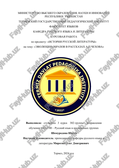 kursovaya rabota "evolyutsiya obrazov v rasskazax a.p.chexova" — DOCX