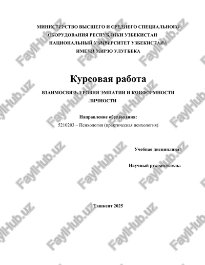 vzaimosvyaz urovnya empatii i konformnosti lichnosti — DOCX