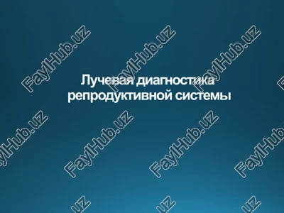 luchevaya diagnostika reproduktivnoy sistemi — PPTX
