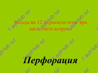 oshqozon va 12 barmoq yara kasalligiperforatsiya — PPT