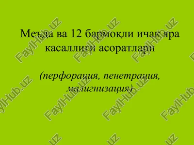 me'da va 12barmoqli ichak yara kasalligi asoratlari(perforatsiya, penetratsiya, malignizatsiya) — PPT