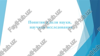 ponyatiya i tseli nauki, nauchnie issledovaniya — PPTX
