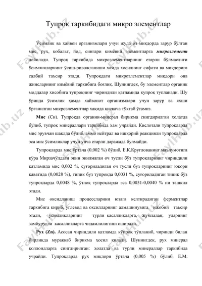 tyпpoқ таркибидаги микро элементлар — DOC