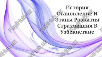 istoriya stanovlenie i etapi razvitiya straxovaniya v uzbekistane — PPTX