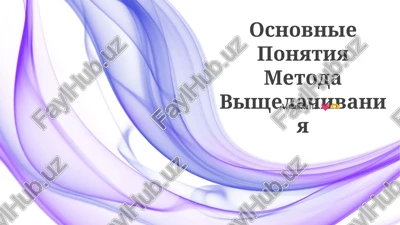 osnovnie ponyatiya metoda vishelachivaniya — PPTX