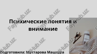 psixicheskie ponyatiya i vnimanie — PPTX