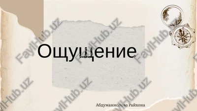 oshushenie — PPTX