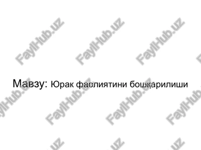 yurak faoliyatini boshqarilishi — PPTX