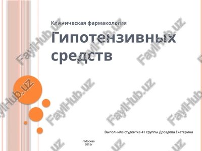 klinicheskaya farmakologiya — PPTX