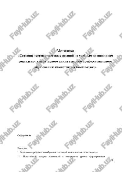 metodika «sozdanie testov i testovix zadaniy po uchebnim distsiplinam sotsialno-gumanitarnogo tsikla visshego professionalnogo obrazovaniya: kompetentnostniy podxod» — DOC
