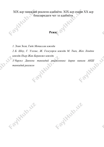 xix аср танкидий реализм адабиёти. хiх аср охири хх аср бошларидаги чет эл адабиёти — DOC