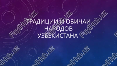 traditsii i obichai narodov uzbekistana — PPTX