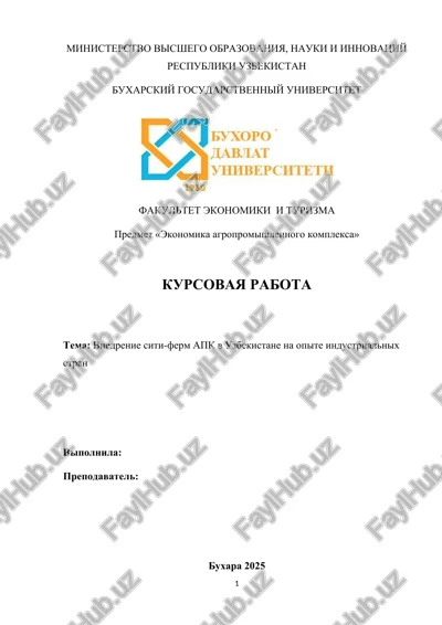 vnedrenie siti-ferm apk v uzbekistane na opite industrialnix stran — DOCX