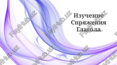 spryajenie glagola — PPTX