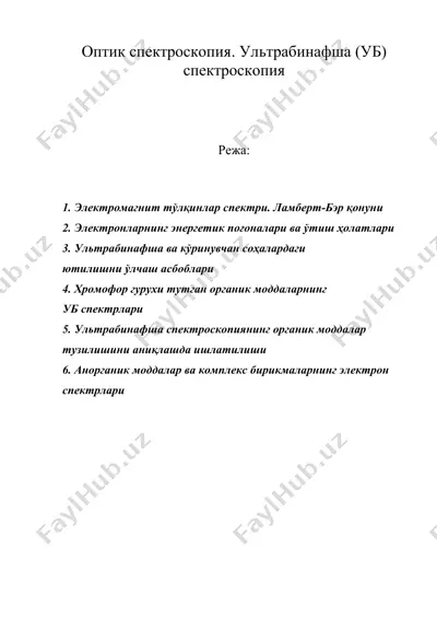 оптик спектроскопия. ультрабинафша (уб) спектроскопия — DOC