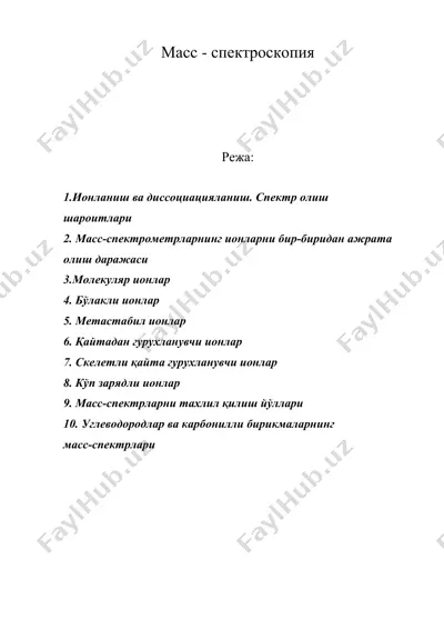 масс - спектроскопия — DOC