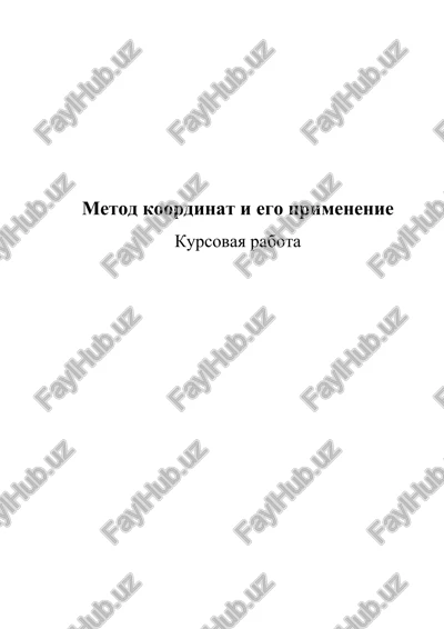 metod koordinat i ego primenenie — DOC