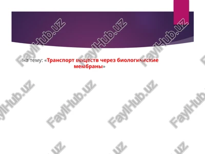 transport veshestv cherez biologicheskie membrani — PPTX