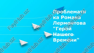 problematika romana lermontova "geroy nashego vremeni" — PPTX