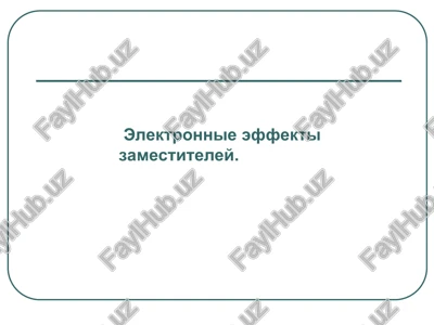 elektronnie effekti zamestiteley — PPT