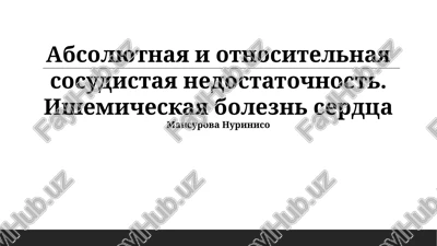 absolyutnaya i otnositelnaya sosudistaya nedostatochnost. ishemicheskaya bolezn serdtsa — PPTX