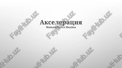 aktseleratsiya — PPTX