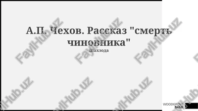 smert chinovnika — PPTX