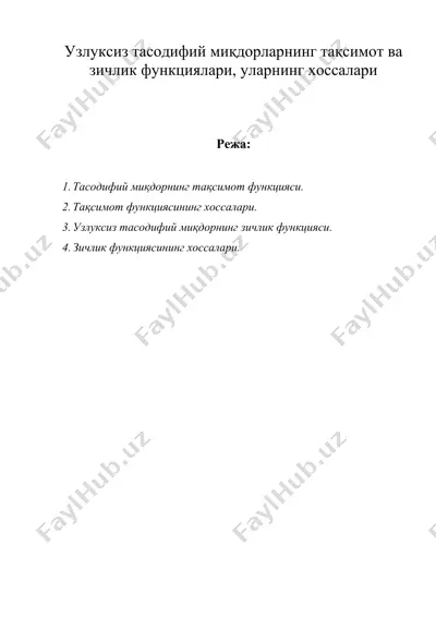 узлуксиз тасодифий миқдорларнинг тақсимот ва зичлик функциялари, уларнинг хоссалари — DOC