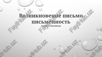 vozniknovenie pismo pismennost — PPTX