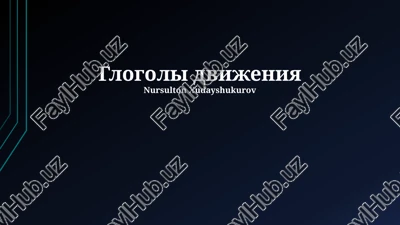 glogoli dvijeniya — PPTX