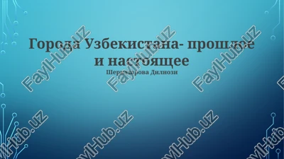 goroda uzbekistana- proshloe i nastoyashee — PPTX