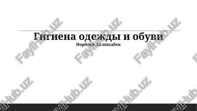 gigiena odejdi i obuvi — PPTX