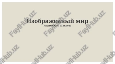 izobrajyonniy mir — PPTX