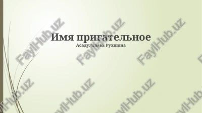imya prigatelnoe — PPTX