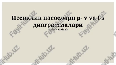 issiqlik nasoslari p-v va t-s diogrammalari — PPTX
