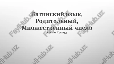 latinskiy yazik, roditelniy, mnojestvenniy chislo — PPTX