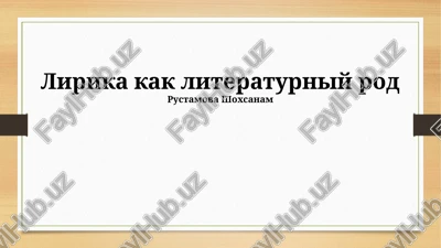 lirika kak literaturniy rod — PPTX