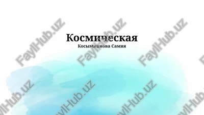kosmicheskaya — PPTX