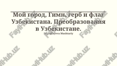 gerb uzbekistana — PPTX