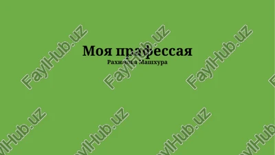 moya prafessaya — PPTX