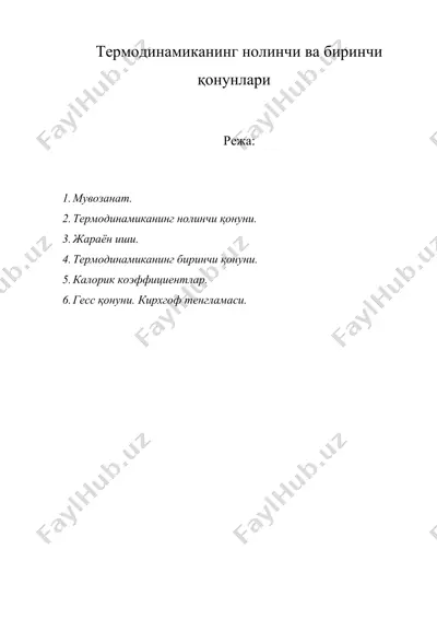 термодинамиканинг нолинчи ва биринчи қонунлари — DOC